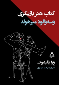 هنر بازیگری وسه ‎والود میرهولد